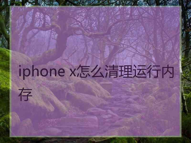 iphone x怎么清理运行内存