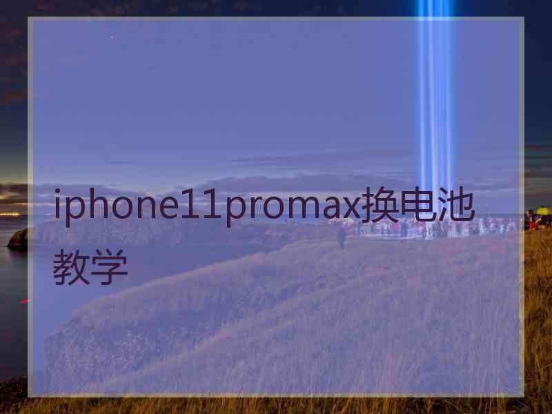 iphone11promax换电池教学