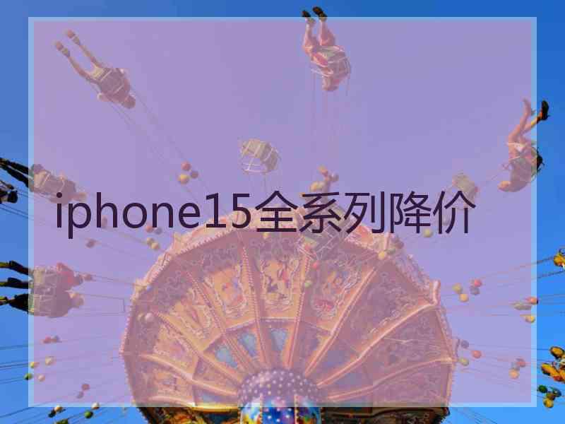 iphone15全系列降价