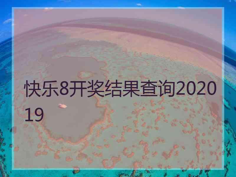 快乐8开奖结果查询202019