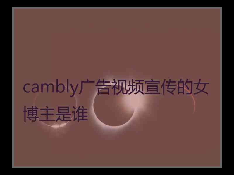 cambly广告视频宣传的女博主是谁