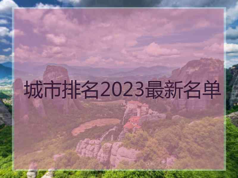 城市排名2023最新名单