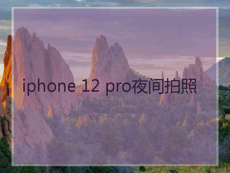 iphone 12 pro夜间拍照