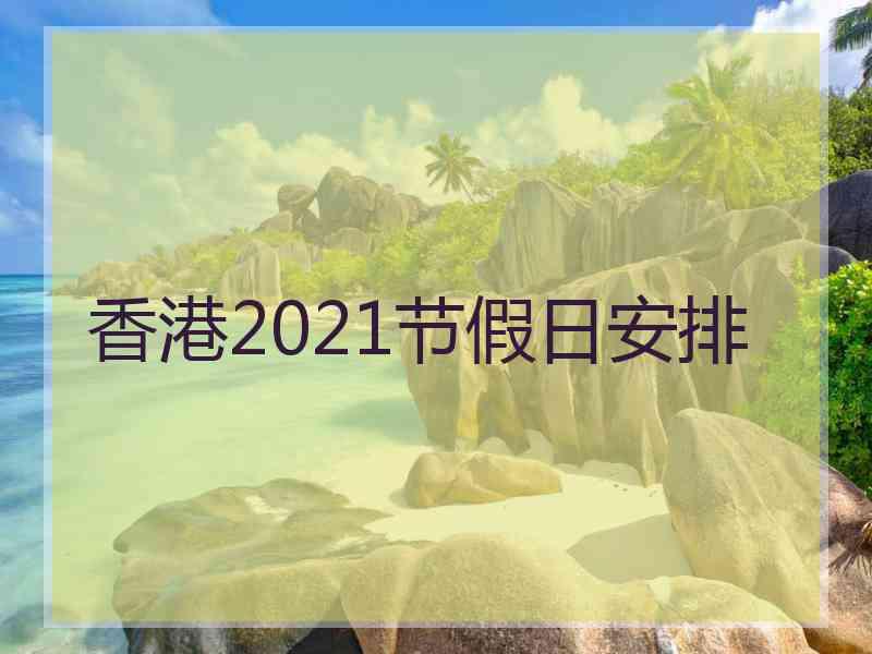 香港2021节假日安排