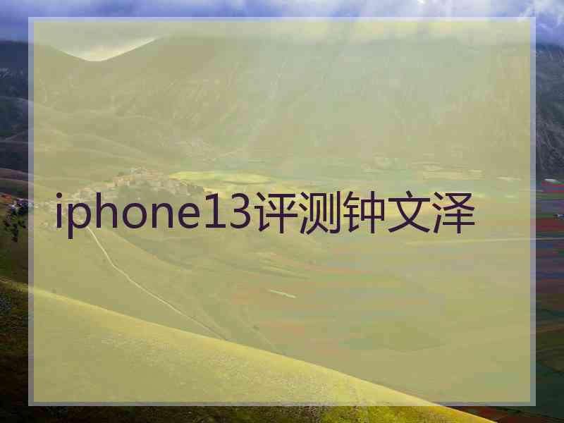 iphone13评测钟文泽