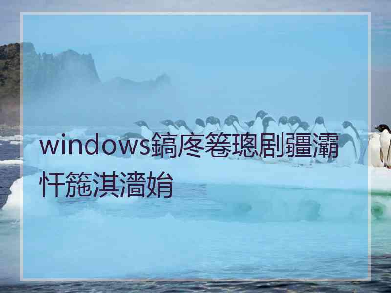 windows鎬庝箞璁剧疆灞忓箷淇濇姢