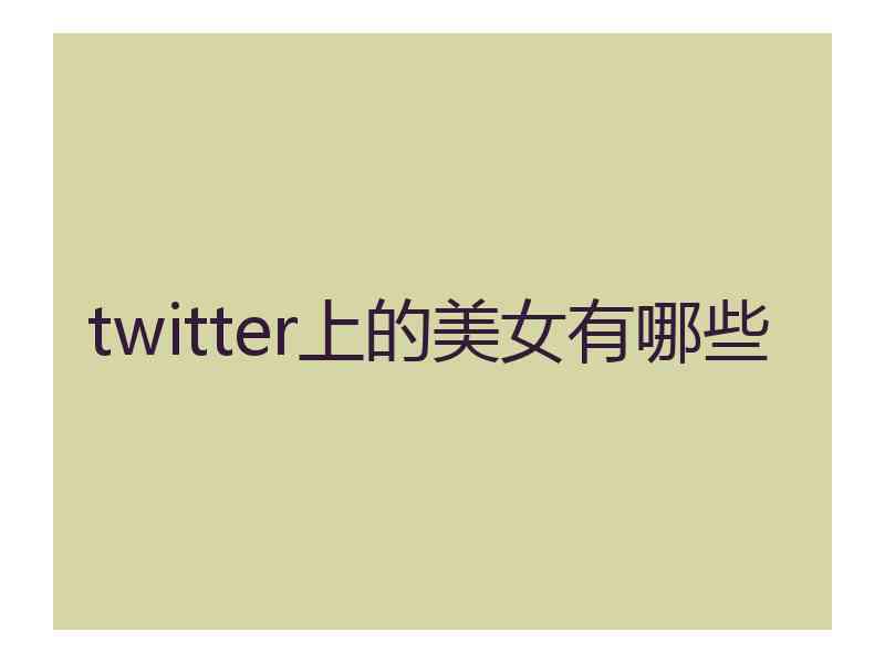 twitter上的美女有哪些