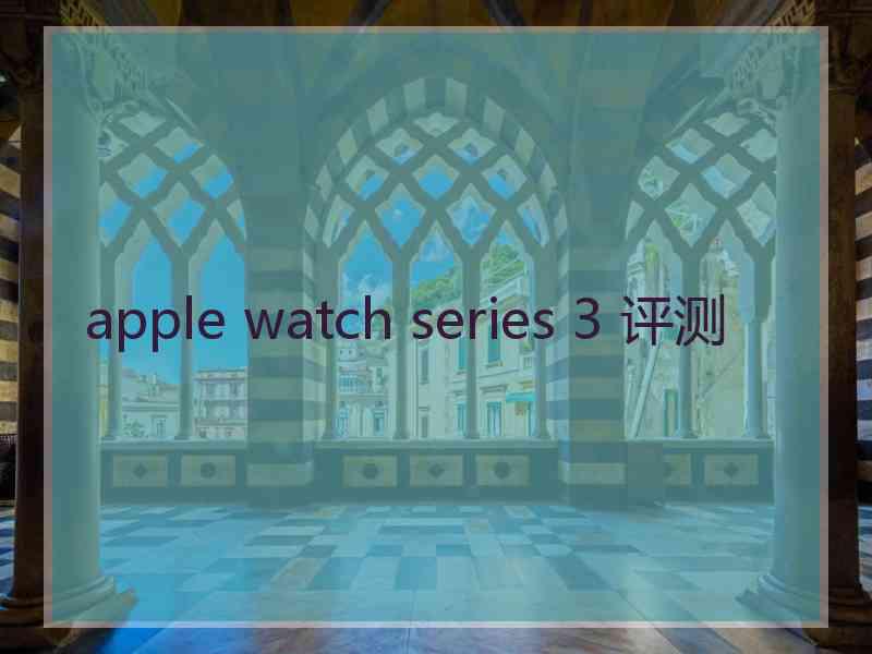 apple watch series 3 评测