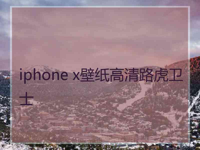 iphone x壁纸高清路虎卫士