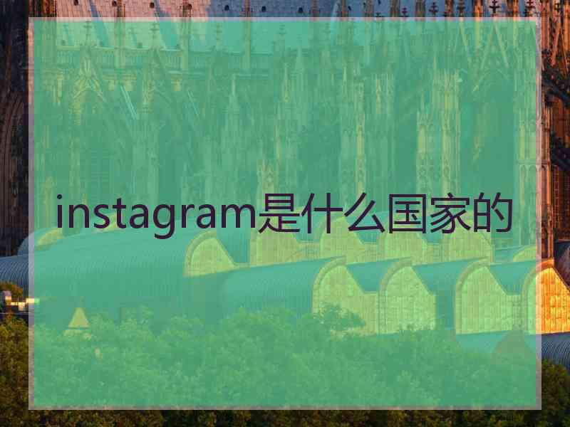 instagram是什么国家的