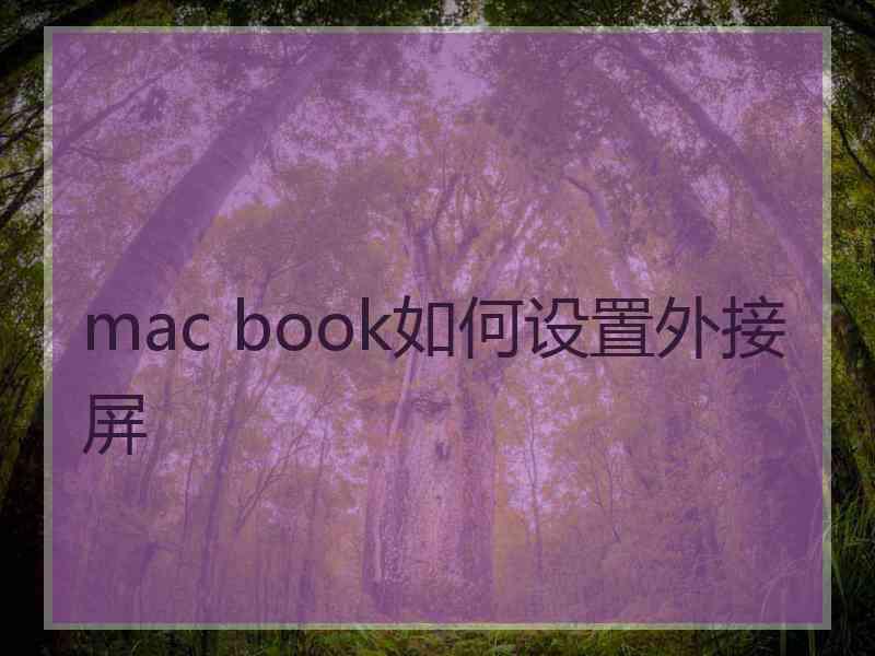 mac book如何设置外接屏