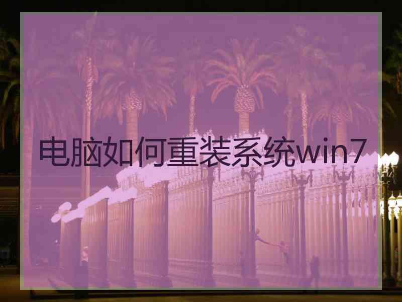 电脑如何重装系统win7