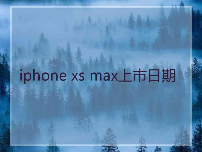 iphone xs max上市日期