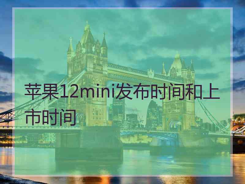 苹果12mini发布时间和上市时间