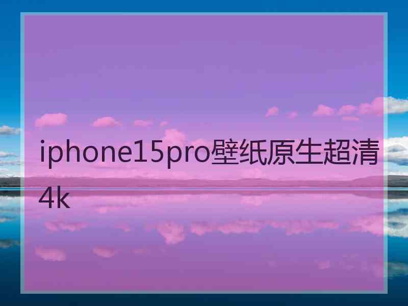 iphone15pro壁纸原生超清4k