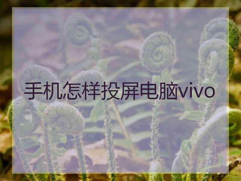 手机怎样投屏电脑vivo