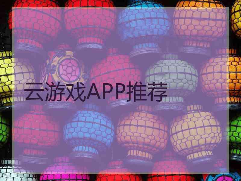 云游戏APP推荐