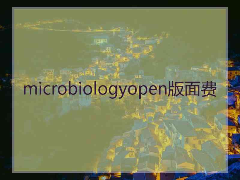 microbiologyopen版面费