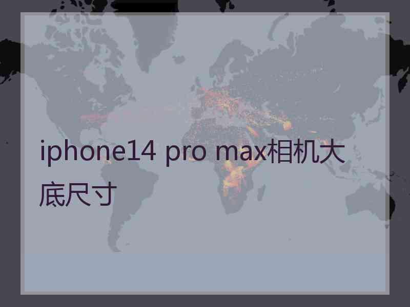 iphone14 pro max相机大底尺寸