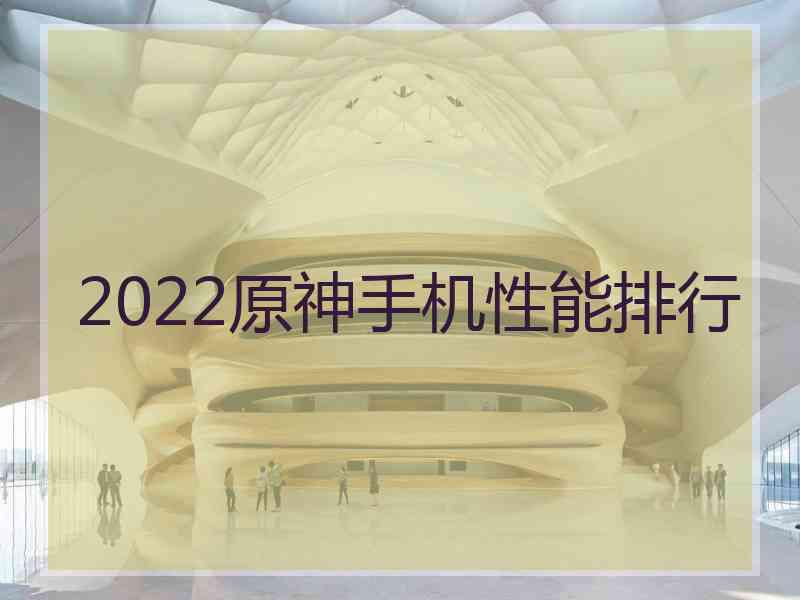 2022原神手机性能排行