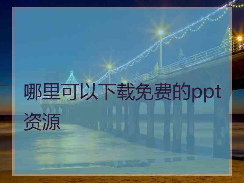 哪里可以下载免费的ppt资源