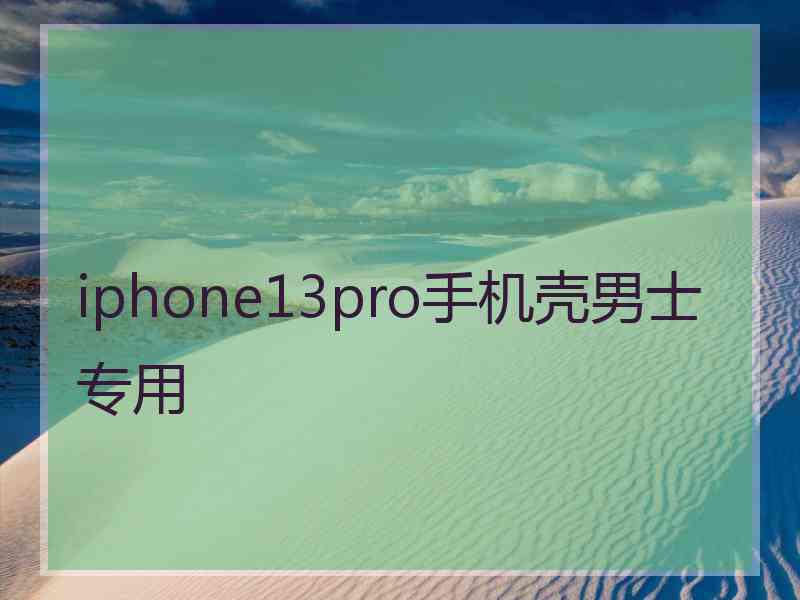 iphone13pro手机壳男士专用