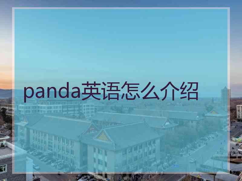 panda英语怎么介绍