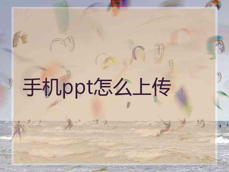 手机ppt怎么上传