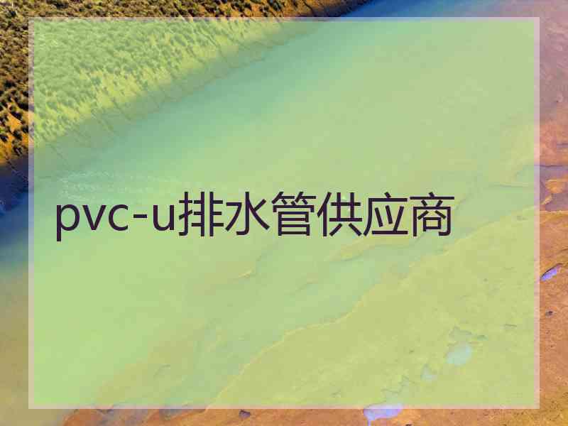 pvc-u排水管供应商