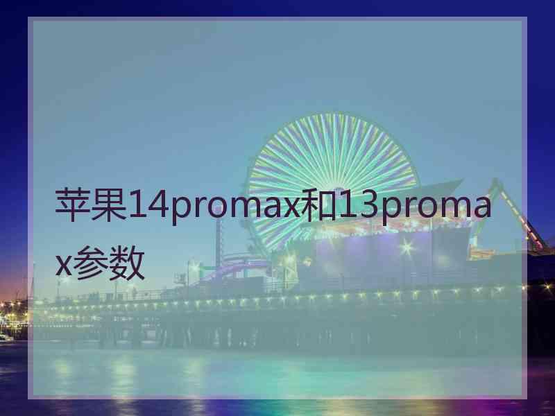 苹果14promax和13promax参数