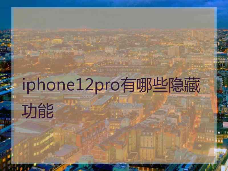 iphone12pro有哪些隐藏功能