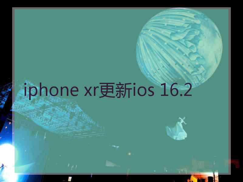 iphone xr更新ios 16.2