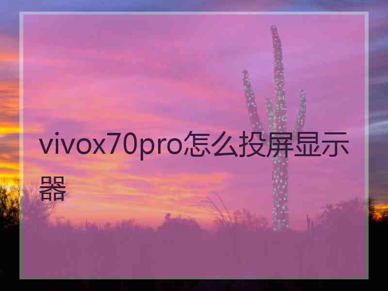 vivox70pro怎么投屏显示器