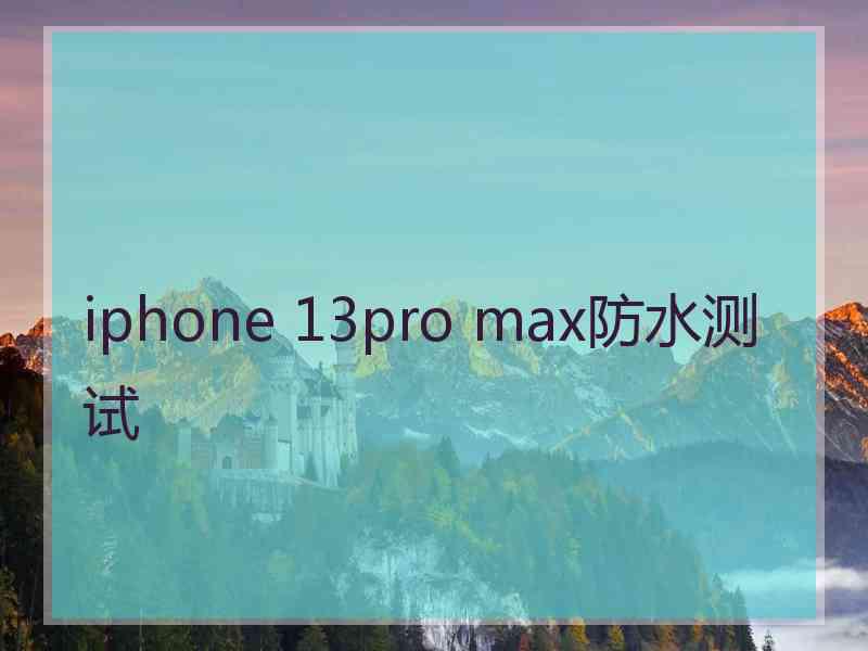 iphone 13pro max防水测试