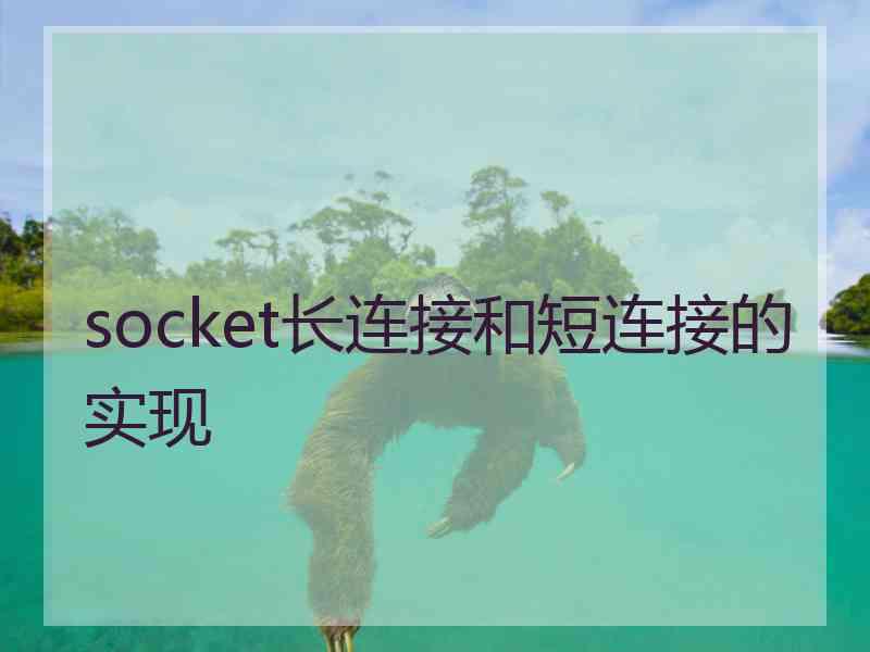 socket长连接和短连接的实现