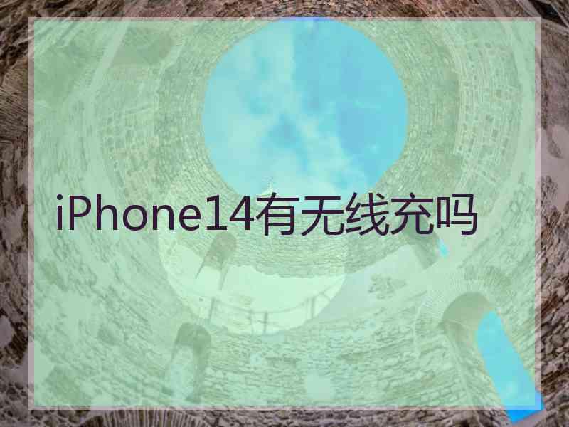 iPhone14有无线充吗