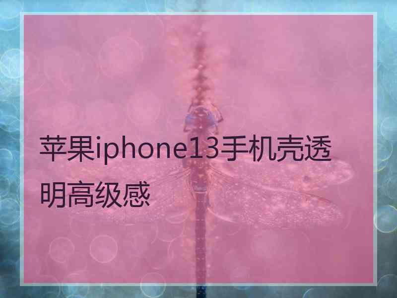 苹果iphone13手机壳透明高级感