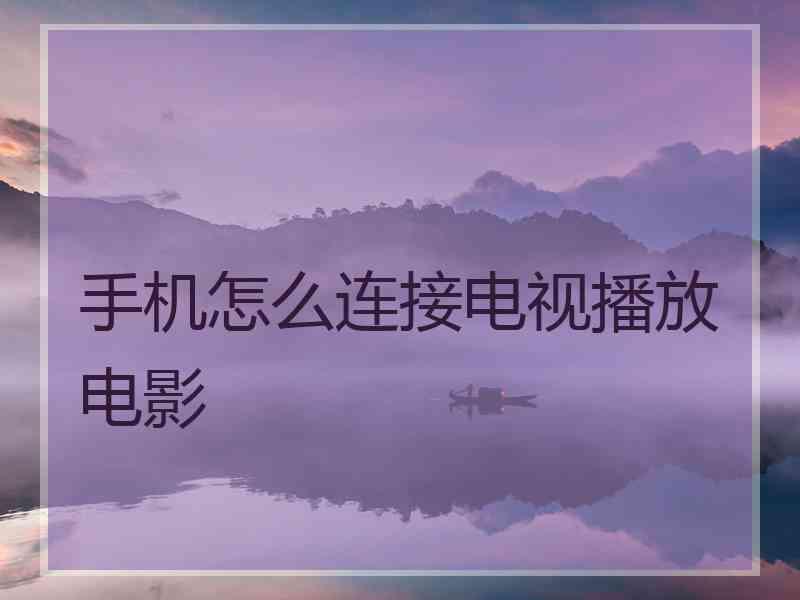 手机怎么连接电视播放电影