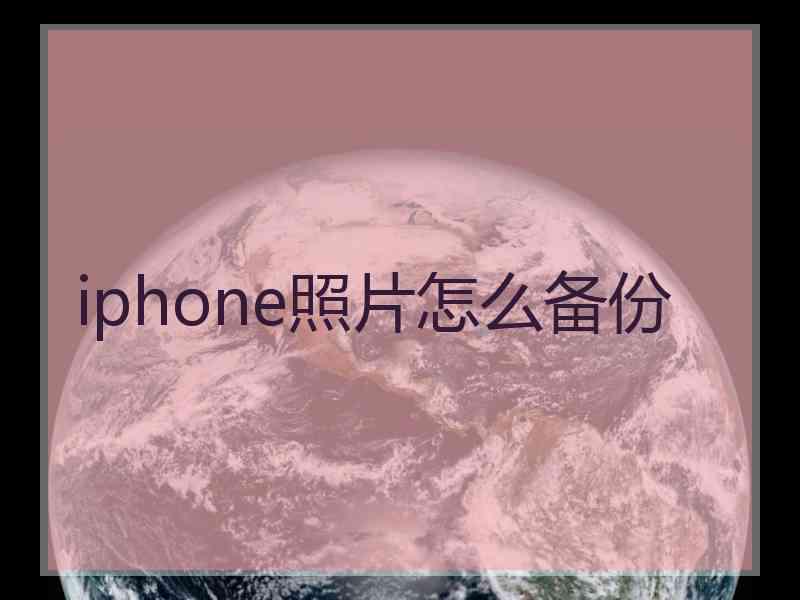 iphone照片怎么备份