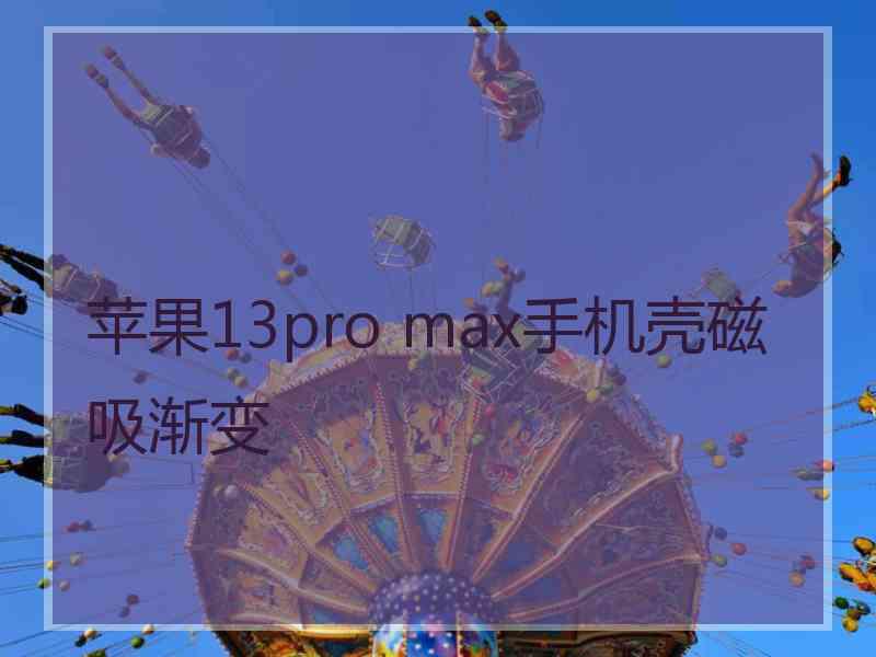 苹果13pro max手机壳磁吸渐变