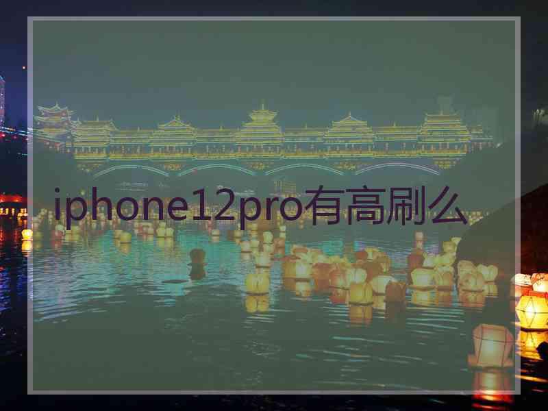 iphone12pro有高刷么