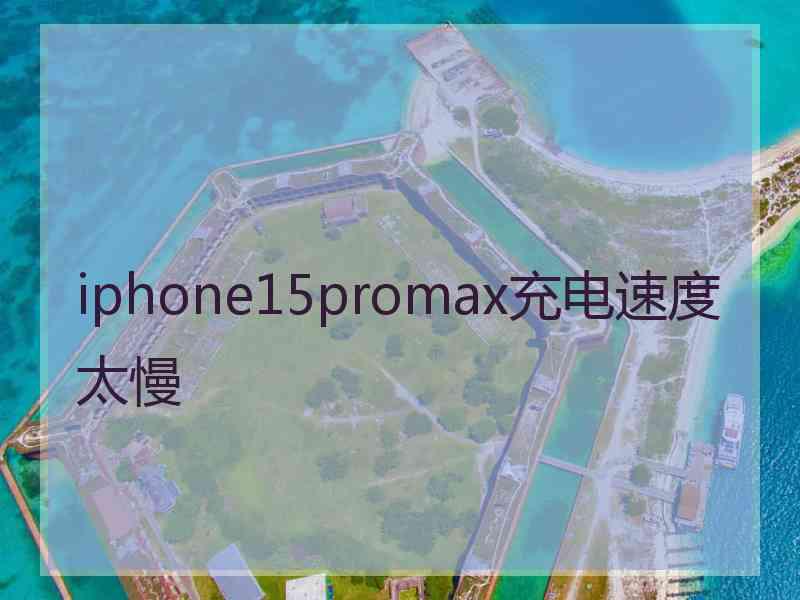 iphone15promax充电速度太慢