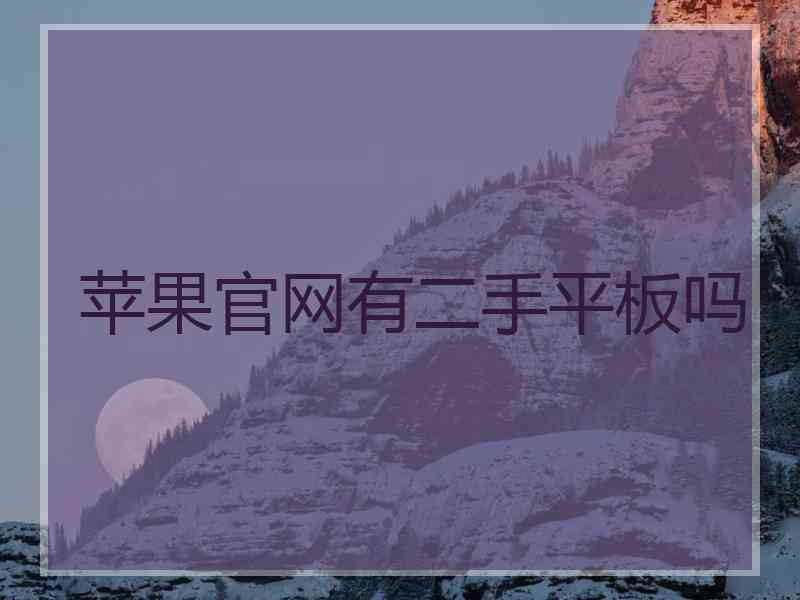 苹果官网有二手平板吗