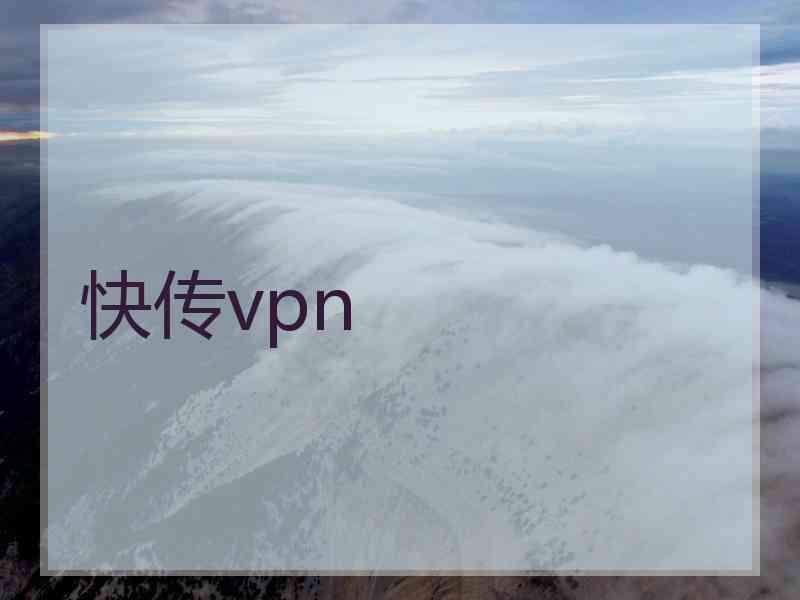 快传vpn