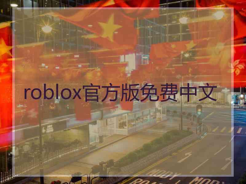 roblox官方版免费中文