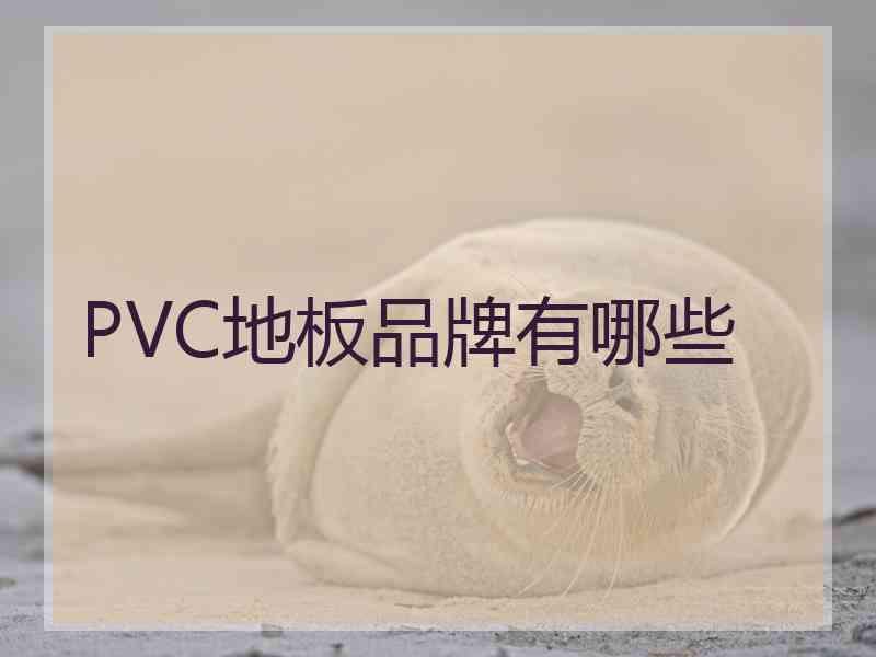 PVC地板品牌有哪些