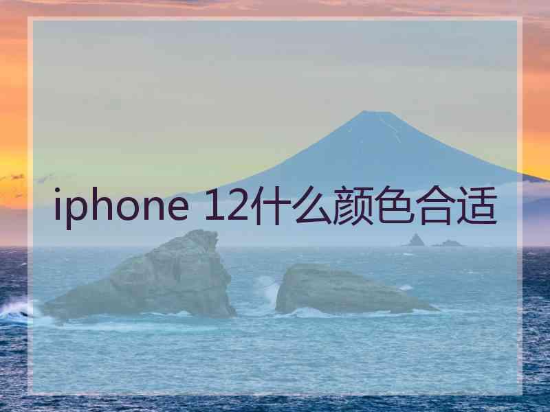 iphone 12什么颜色合适