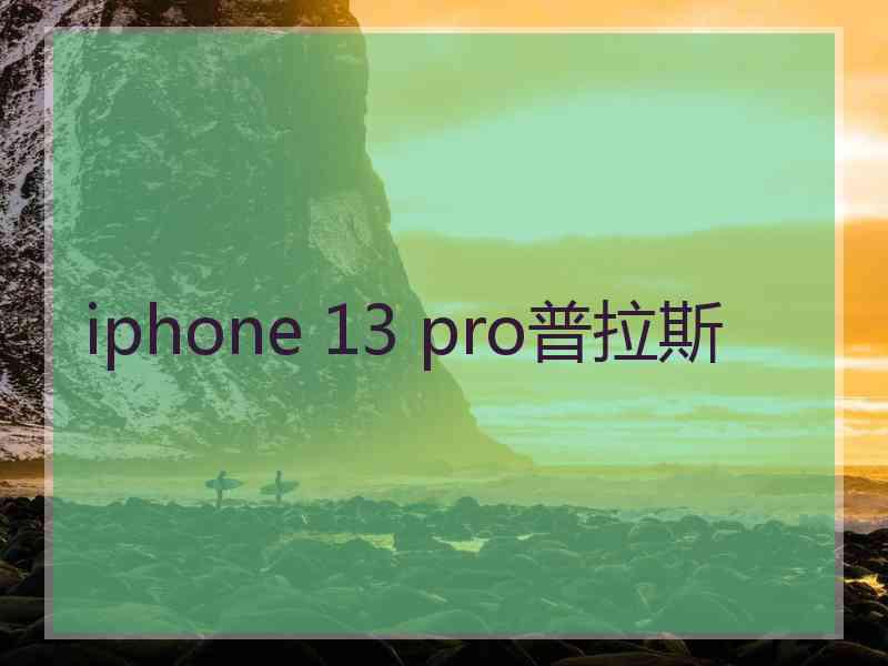 iphone 13 pro普拉斯