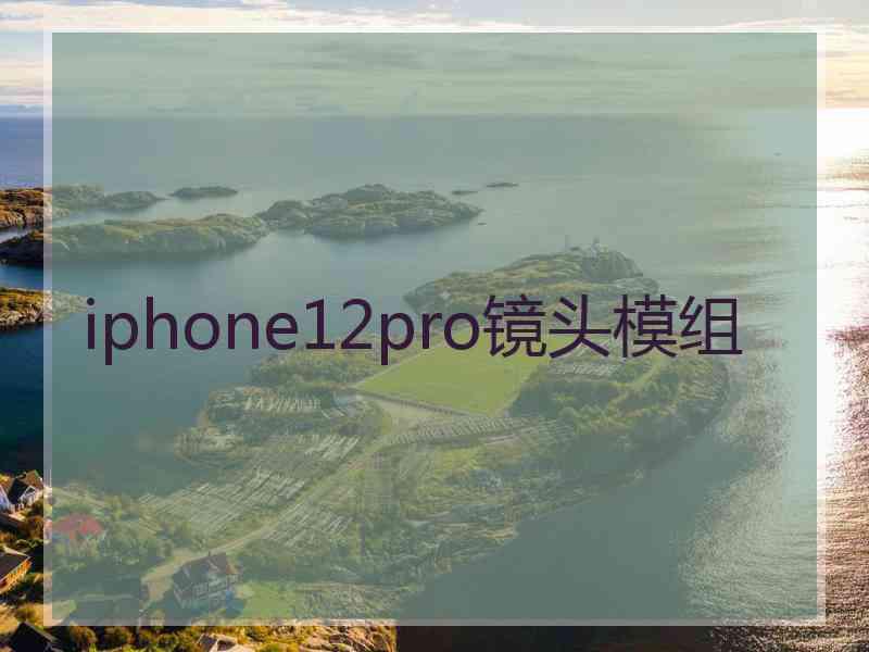 iphone12pro镜头模组