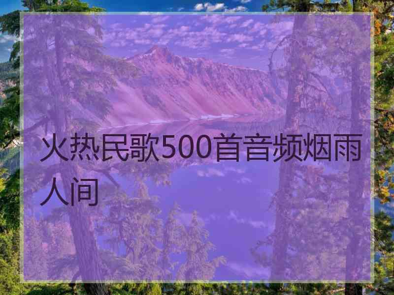 火热民歌500首音频烟雨人间